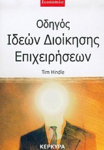 Οδηγός ιδεών διοίκησης επιχειρήσεων