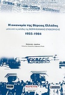 Η οικονομία της Βόρειας Ελλάδας μέσα από τις σελίδες τη...