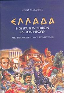 Ελλάδα η χώρα των σοφών και των ηρώων