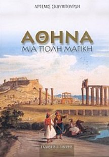 Αθήνα μια πόλη μαγική