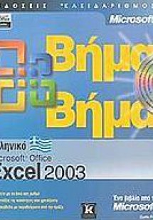 Ελληνικό Microsoft Office Excel 2003 βήμα βήμα