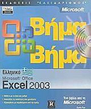 Ελληνικό Microsoft Office Excel 2003 βήμα βήμα