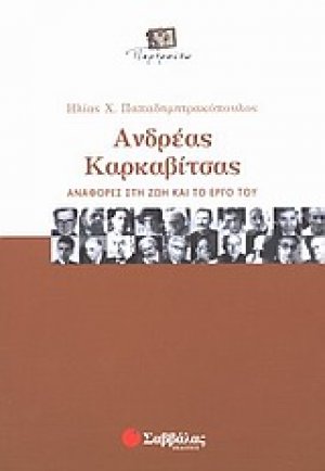 Ανδρέας Καρκαβίτσας