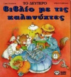 Το δεύτερο βιβλίο με τις καληνύχτες