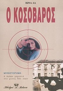 Ο Κοσοβάρος