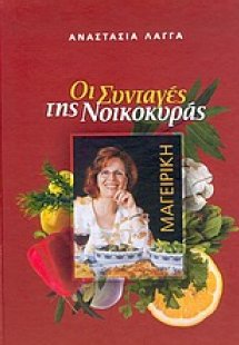 Οι συνταγές της νοικοκυράς