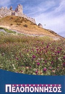 Ανεξερεύνητη Πελοπόννησος