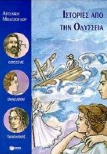 Ιστορίες από την Οδύσσεια