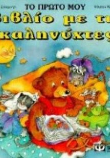 Το πρώτο βιβλίο με τις καληνύχτες