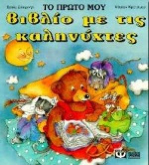Το πρώτο βιβλίο με τις καληνύχτες