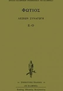 Λέξεων συναγωγή