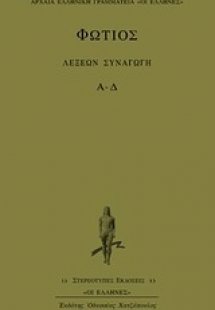 Λέξεων συναγωγή