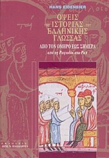 Όψεις της ιστορίας της ελληνικής γλώσσας από τον Όμηρο ...