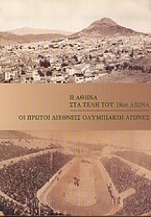 Η Αθήνα στα τέλη του 19ου αιώνα. Οι πρώτοι διεθνείς Ολυ...