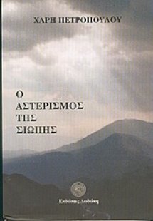 Ο αστερισμός της σιωπής
