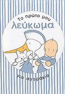 Το πρώτο μου λεύκωμα