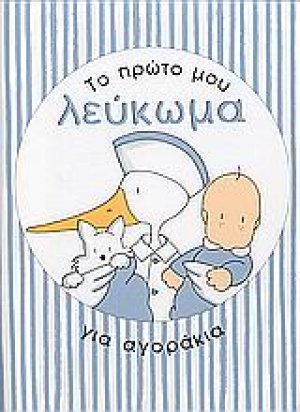 Το πρώτο μου λεύκωμα