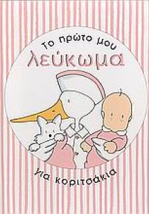 Το πρώτο μου λεύκωμα