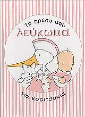Το πρώτο μου λεύκωμα