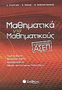 Μαθηματικά για μαθηματικούς