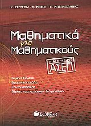 Μαθηματικά για μαθηματικούς