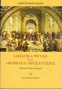 Ιαματικά ψεύδη και βέβηλες προσεγγίσεις