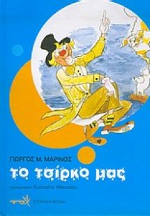 Το τσίρκο μας