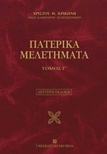 Πατερικά μελετήματα (Γ Τόμος)