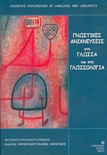 Γνωστικές ανιχνεύσεις στη γλώσσα και στη γλωσσολογία