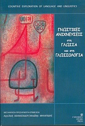 Γνωστικές ανιχνεύσεις στη γλώσσα και στη γλωσσολογία