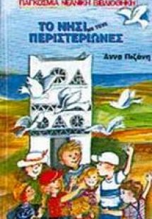 Το νησί με τους περιστεριώνες