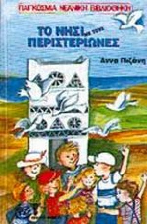 Το νησί με τους περιστεριώνες