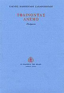 Υφαίνοντας άνεμο