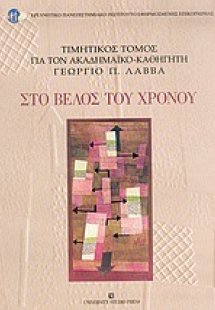 Στο βέλος του χρόνου