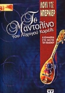 Το μαντολίνο του λοχαγού Κορέλι