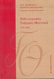 Βιβλιογραφία Γιώργου Θεοτοκά 1974-2002
