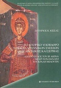 Το ιστορικό υπόβαθρο των καλλιτεχνικών σχέσεων Θεσσαλον...