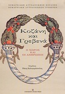 Κοζάνη και Γρεβενά