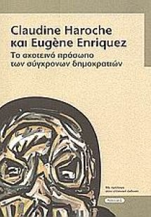 Το σκοτεινό πρόσωπο των σύγχρονων δημοκρατιών