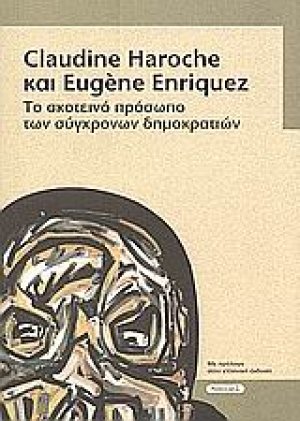 Το σκοτεινό πρόσωπο των σύγχρονων δημοκρατιών