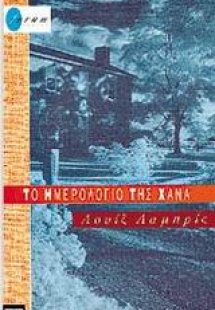 Το ημερολόγιο της Χάνα