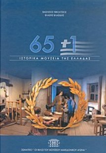 65+1 ιστορικά μουσεία της Ελλάδας