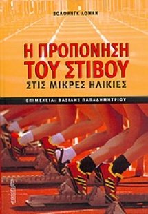 Η προπόνηση του στίβου στις μικρές ηλικίες