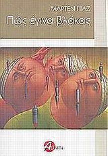 Πώς έγινα βλάκας