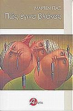 Πώς έγινα βλάκας