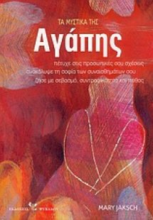 Τα μυστικά της αγάπης