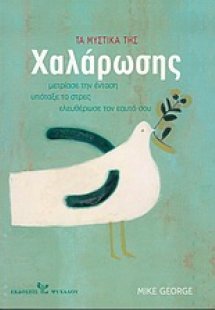 Τα μυστικά της χαλάρωσης