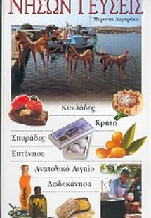 Νήσων γεύσεις