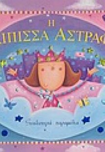 Η πριγκίπισσα Αστραφτερή