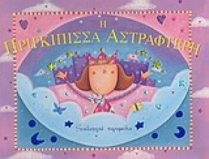 Η πριγκίπισσα Αστραφτερή